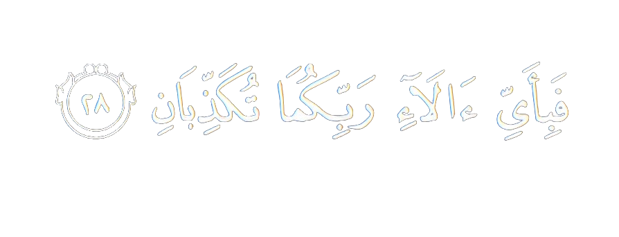 فَبِأَيِّ آلَاءِ رَبِّكُمَا تُكَذِّبَانِ