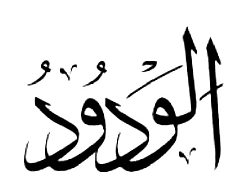 The divine name al-Wadūd, the Loving, written in black Arabic calligraphy